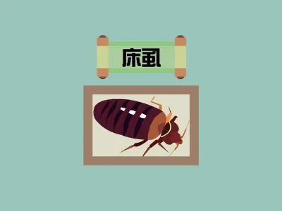 臭虫消杀多少钱_臭虫消杀疾控中心管吗_臭虫消杀