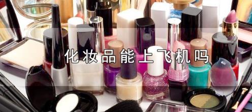 化妆品可以上飞机吗
