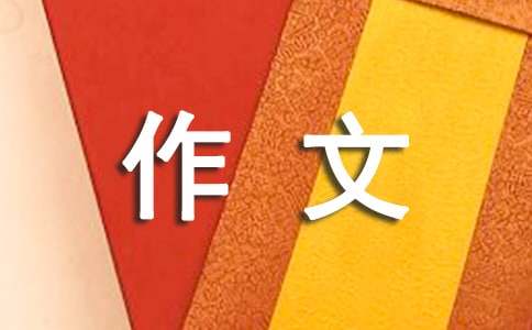 捉跳蚤作文