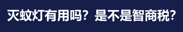哪个牌子的灭蚊灯效果好_灭蚊灯哪个牌子好用有效_灭蚊灯牌子排名